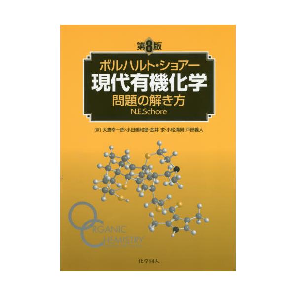 ボルハルトショアー　第8版 Amazon.co.jp: ボルハルト・ショアー現代有機化学（第8版）上