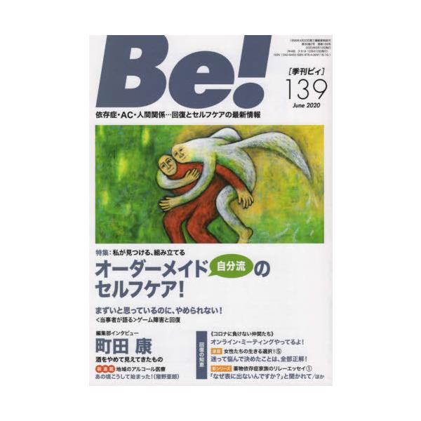 [本/雑誌]/Be! 〈依存症・AC・人間関係〉回復とセルフケアの最新情報 139(2020June)/ASK