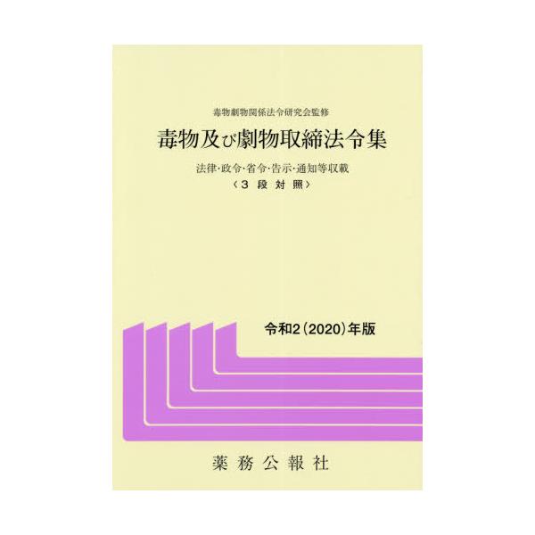 [Release date: April 28, 2020]毒物劇物関係法令研究会/監修/令2 毒物及び劇物取締法令集、メディア：BOOK、発売日：2020/04、重量：340g、商品コード：NEOBK-2501587、JANコード/ISB...