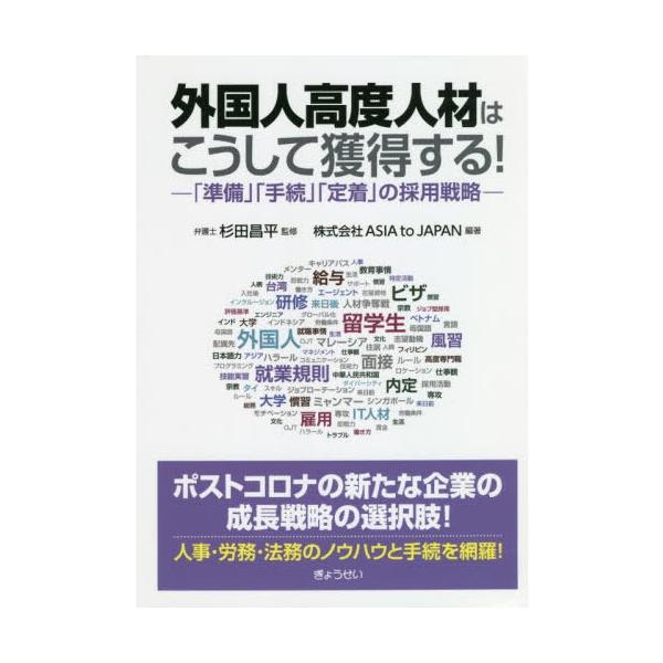 【送料無料】[本/雑誌]/外国人高度人材はこうして獲得する! 「準備」「手続」「定着」の採用戦略/杉田昌平/監