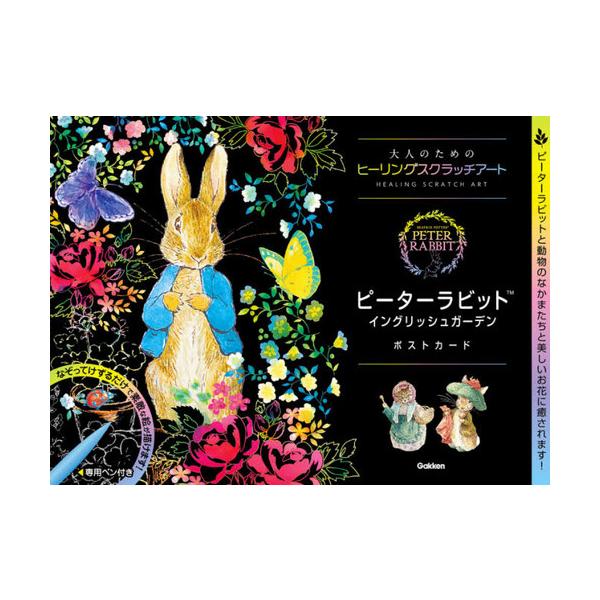 [Release date: June 10, 2020]Gakken/ピーターラビット イングリッシュガーデン ポストカード (大人のためのヒーリングスクラッチアート)、メディア：BOOK、発売日：2020/06、重量：102g、商品コー...