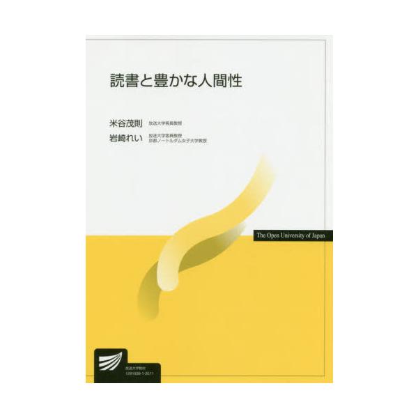 [書籍のメール便同梱は2冊まで]/【送料無料選択可】[本/雑誌]/読書と豊かな人間性 (放送大学教材)/米谷茂則/著 岩崎れい/著