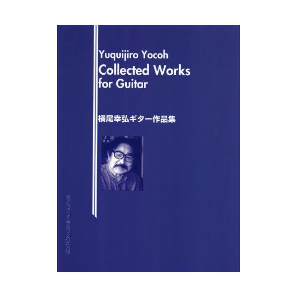 【送料無料】[本/雑誌]/楽譜 横尾幸弘ギター作品集/現代ギター社
