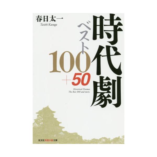 時代劇ベスト100+50/春日太一