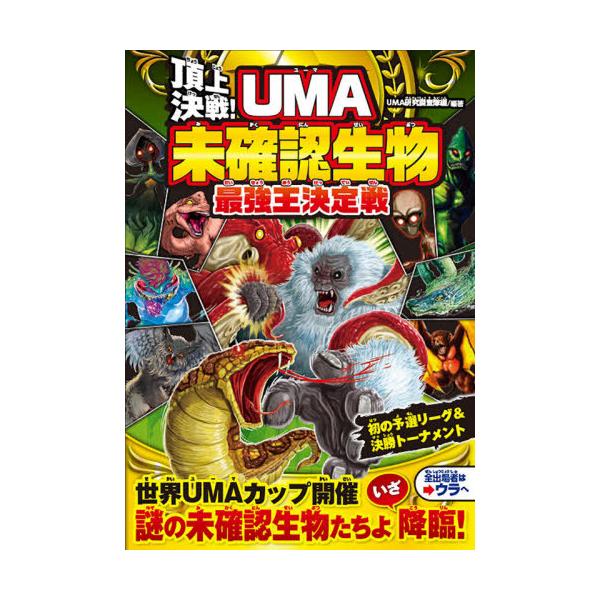 [Release date: June 11, 2020]UMA研究調査隊/編著/頂上決戦!UMA未確認生物最強王決定戦、メディア：BOOK、発売日：2020/06、重量：399g、商品コード：NEOBK-2502462、JANコード/IS...