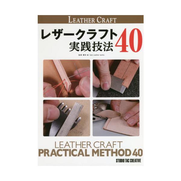 【送料無料】[本/雑誌]/レザークラフト実践技法40/勝村岳/監修