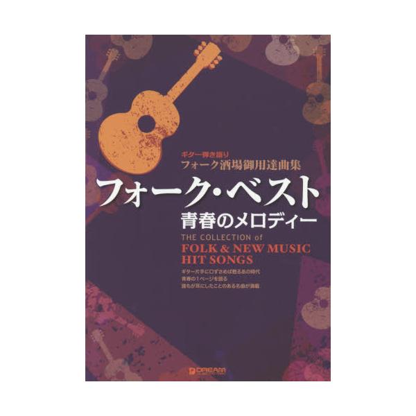 [Release date: September 28, 2019]ドリーム・ミュ/楽譜 青春のメロディー フォーク・ベスト (ギター弾き語り)、メディア：BOOK、発売日：2019/09、重量：340g、商品コード：NEOBK-25025...