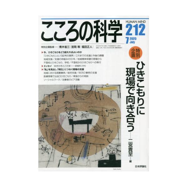 [本/雑誌]/ひきこもりに現場で向き合う (こころの科学)/二宮貴至/編 / 青木 省三 他