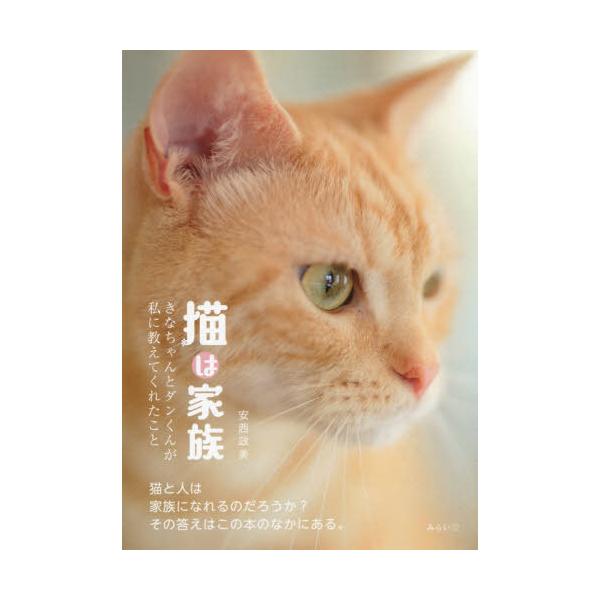 [本/雑誌]/猫は家族 きなちゃんとダンくんが私に教えてくれたこ安西政美/著