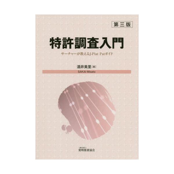 [本/雑誌]/特許調査入門 第3版 サーチャーが教える/酒井美里/著