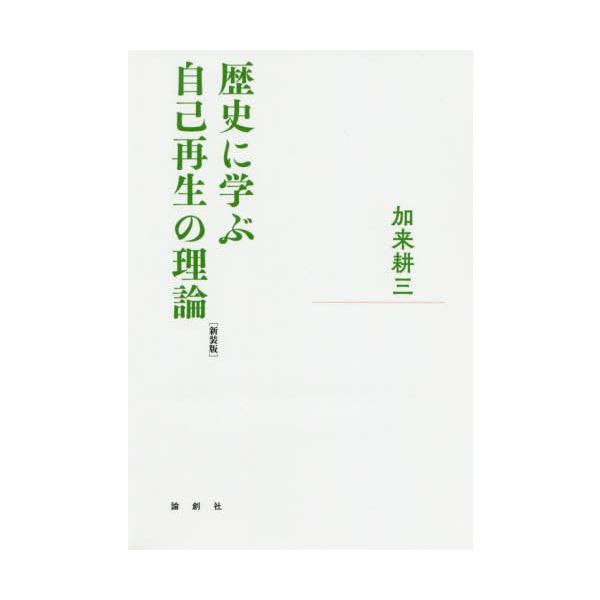 [本/雑誌]/歴史に学ぶ自己再生の理論 新装版/加来耕三/著