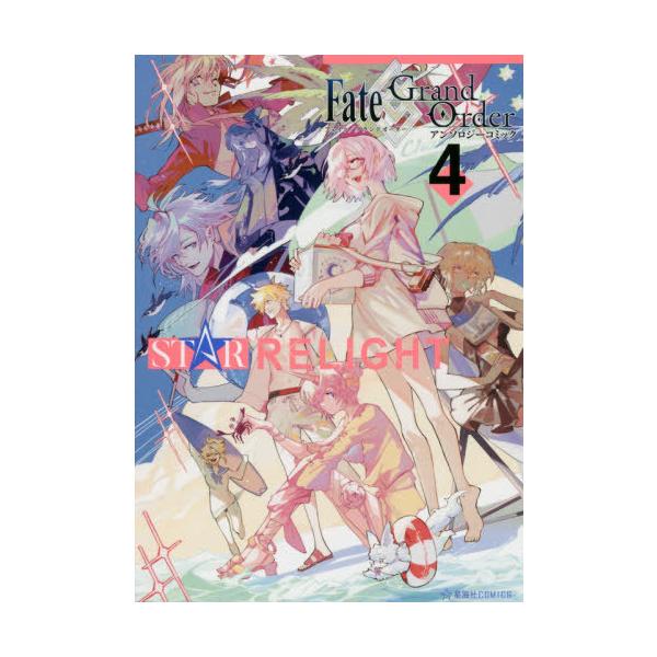 Fate Grand Orderアンソロジーコミックstar Relight ４ Type Moon 星海社 の最安値と通販店 購入可 サープラ