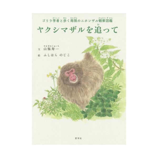 [本/雑誌]/ヤクシマザルを追って ゴリラ学者と歩く南限のニホンザル観察図鑑/山極寿一/文 ふしはらのじこ/絵