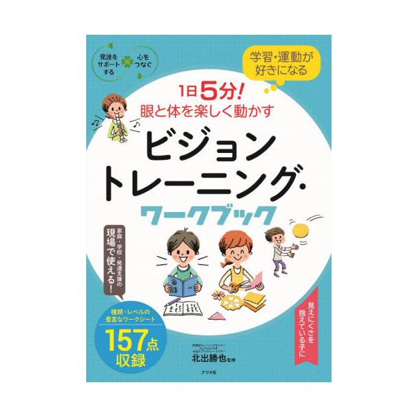 [Release date: June 15, 2020]北出勝也/監修/学習・運動が好きになる1日5分!眼と体を楽しく動かすビジョントレーニング・ワークブック (発達をサポートする)、メディア：BOOK、発売日：2020/06、重量：59...