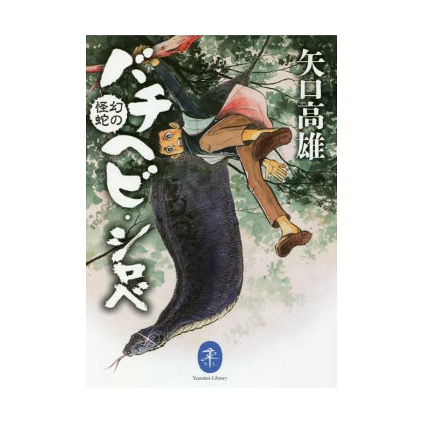 [本/雑誌]/幻の怪蛇バチヘビ・シロベ (ヤマケイ文庫)/矢口高雄/著