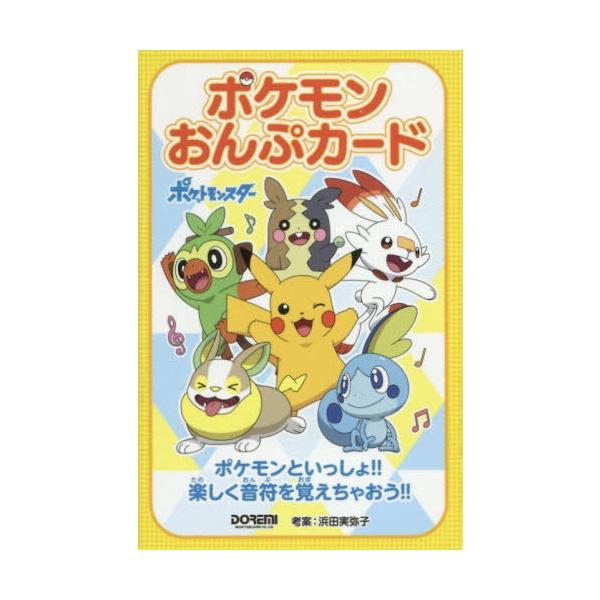 [本/雑誌]/ポケモンおんぷカード/浜田 実弥子 考案