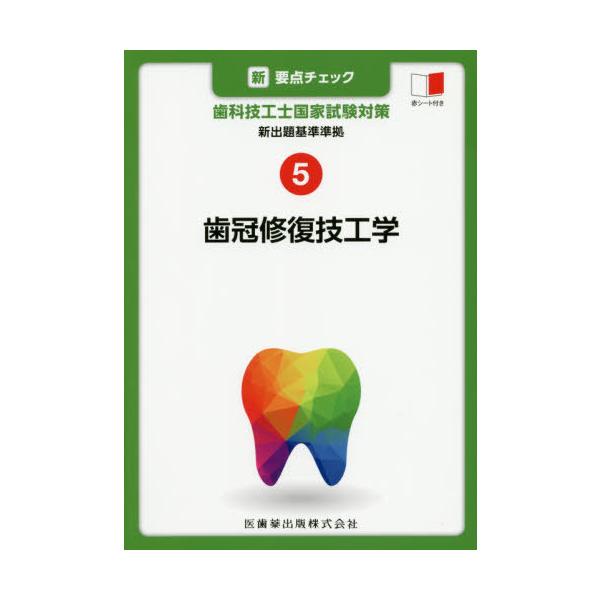 【送料無料】[本/雑誌]/歯冠修復技工学 (新・要点チェック歯科技工士国家試験対)/関西北陸地区歯科技工士学校連絡協議会/編