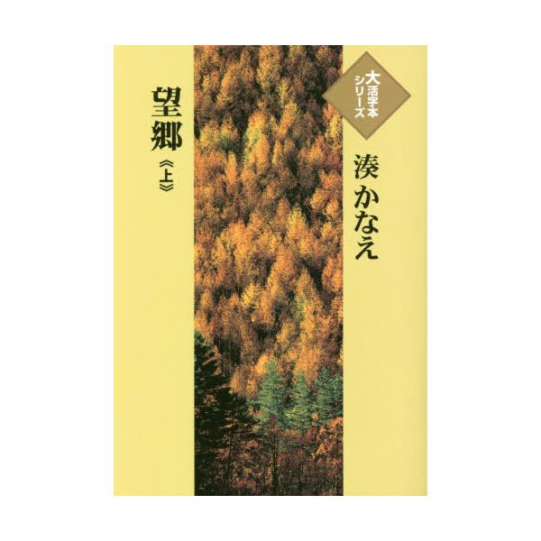 湊かなえ 小説の人気商品 通販 価格比較 価格 Com