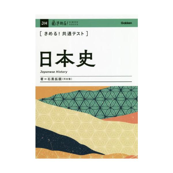 [書籍のメール便同梱は2冊まで]/[本/雑誌]/〈きめる!共通テスト〉日本史 (KIMERU)/石黒拡親/著