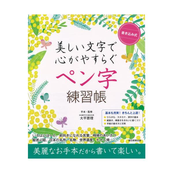 [Release date: June 17, 2020]大平恵理/手本・監修 朝日新聞出版/編著/書き込み式美しい文字で心がやすらぐペン字練習帳、メディア：BOOK、発売日：2020/06、重量：340g、商品コード：NEOBK-2504...