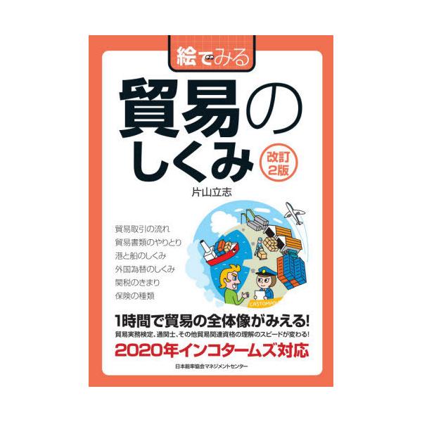 [Release date: June 17, 2020]片山立志/著/絵でみる貿易のしくみ (絵でみるシリーズ)、メディア：BOOK、発売日：2020/06、重量：340g、商品コード：NEOBK-2504548、JANコード/ISBNコ...