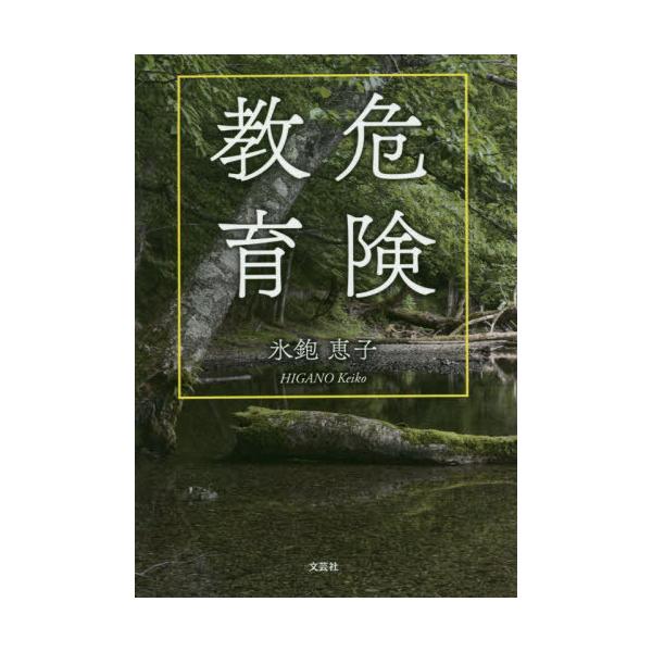 [本/雑誌]/危険教育/氷鉋恵子/著