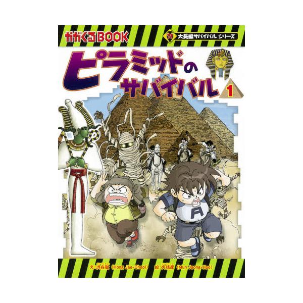 [Release date: June 17, 2020]洪在徹/文 文情厚/絵 〔李ソラ/訳〕/ピラミッドのサバイバル 1 (かがくるBOOK)、メディア：BOOK、発売日：2020/06、重量：340g、商品コード：NEOBK-2505...