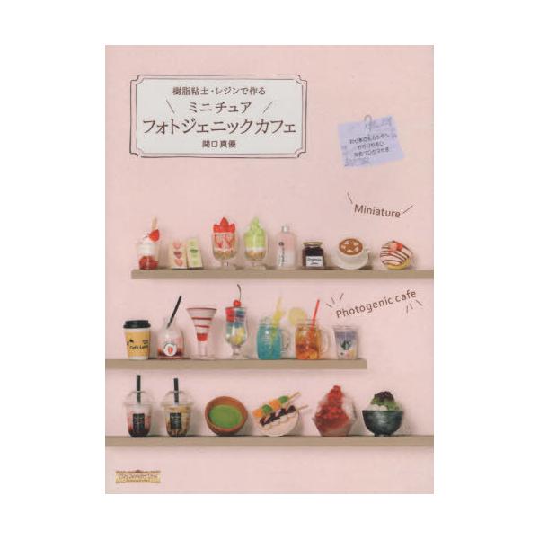 [Release date: June 21, 2020]関口真優/著/樹脂粘土・レンジで作るミニチュアフォトジ、メディア：BOOK、発売日：2020/06、重量：540g、商品コード：NEOBK-2505108、JANコード/ISBNコー...