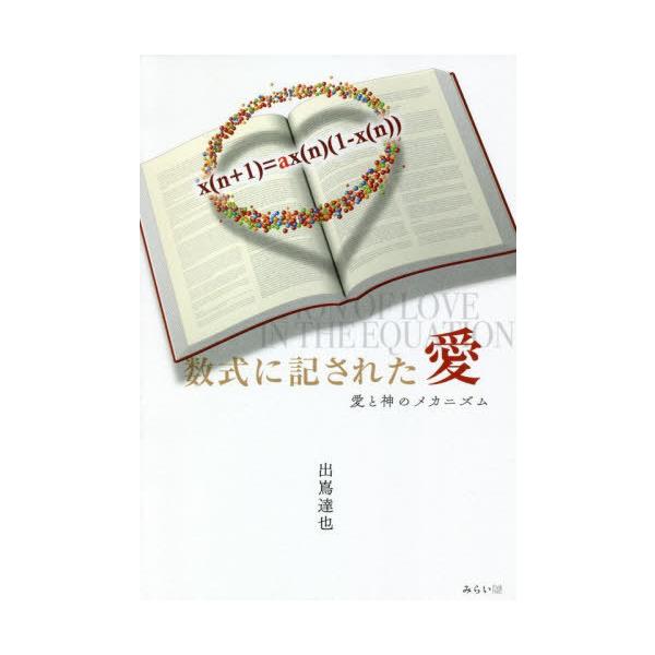 [本/雑誌]/数式に記された愛 愛と神のメカニズム/出嶌達也/著