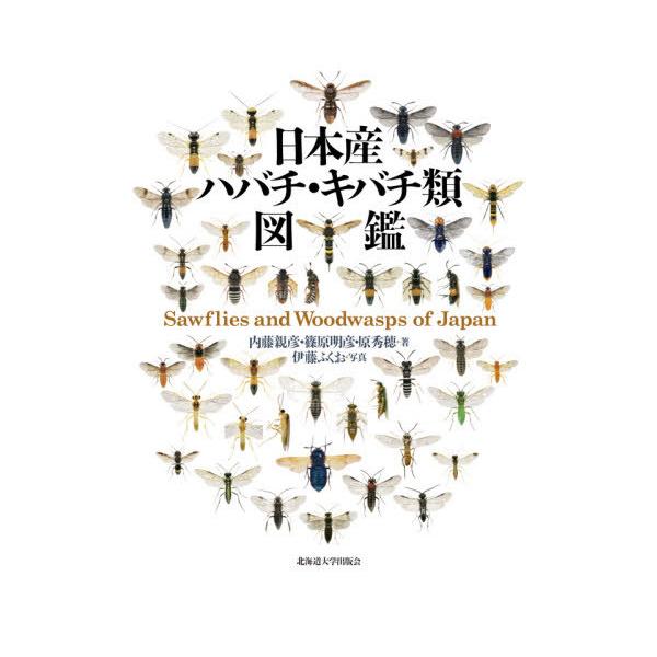 日本産ハナバチ図鑑 日本産ハナバチ図鑑 | 多田内 修, 村尾 竜起 |本 | 通販 | Amazon