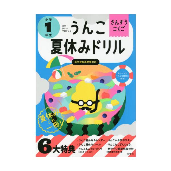 うんこ夏休みドリル さんすう・こくご 小学1年生