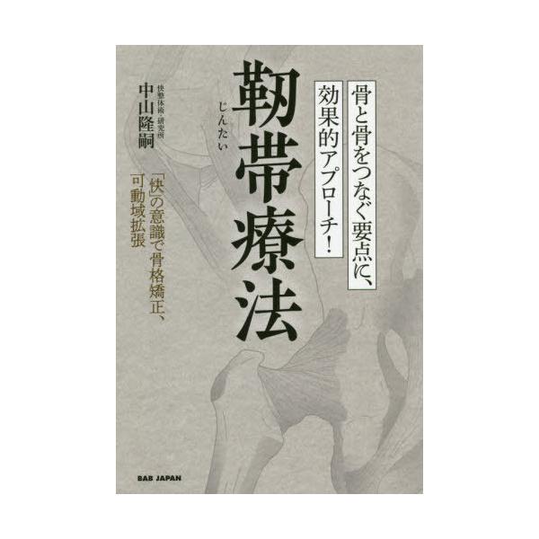[本/雑誌]/骨と骨をつなぐ要点に、効果的アプローチ!靭帯療法 「快」の意識で骨格矯正、可動域拡張/中山隆嗣/著