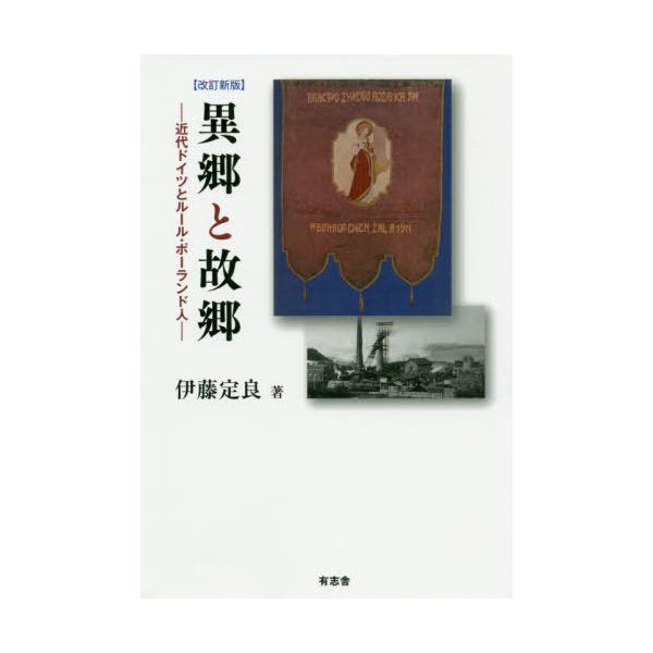 【送料無料】[本/雑誌]/異郷と故郷 近代ドイツとルール・ポーランド人/伊藤定良/著