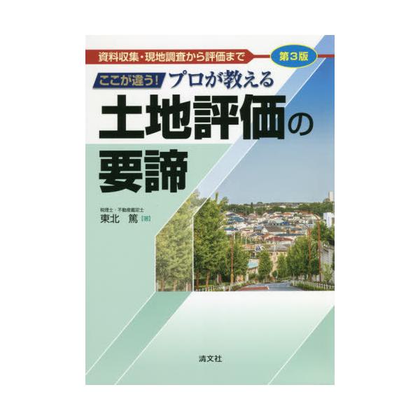 【送料無料】[本/雑誌]/ここが違う!プロが教える土地評価の要諦 資料収集・現地調査から評価ま東北篤/著