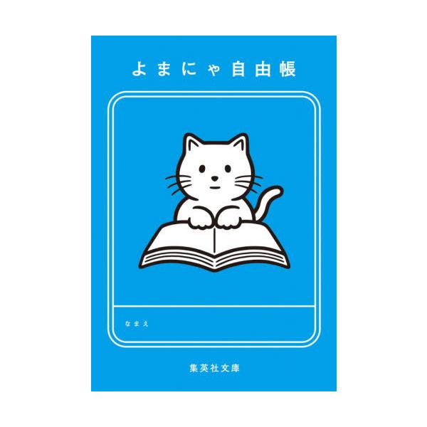 [書籍のゆうメール同梱は2冊まで]/[本/雑誌]/よまにゃ自由帳 (文庫)/集英社