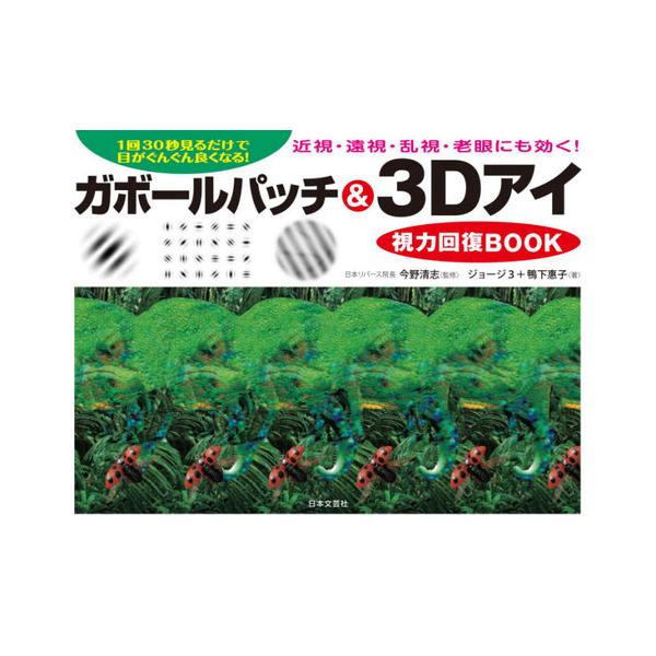 [Release date: June 23, 2020]ジョージ3/著 鴨下惠子/著 今野清志/監修/ガボールパッチ&amp;3Dアイ視力回復BOOK 1回30秒見るだけで目がぐんぐん良くなる!、メディア：BOOK、発売日：2020/06...