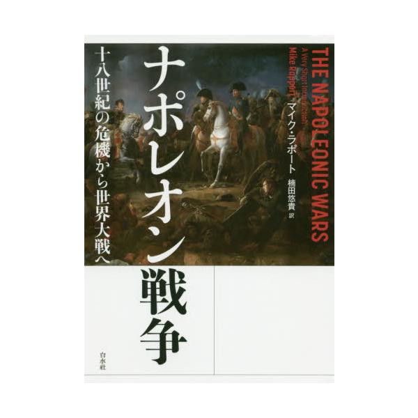 [書籍のメール便同梱は2冊まで]/【送料無料選択可】[本/雑誌]/ナポレオン戦争 十八世紀の危機から世界大戦へ / 原タイトル:THE NAPOLEO