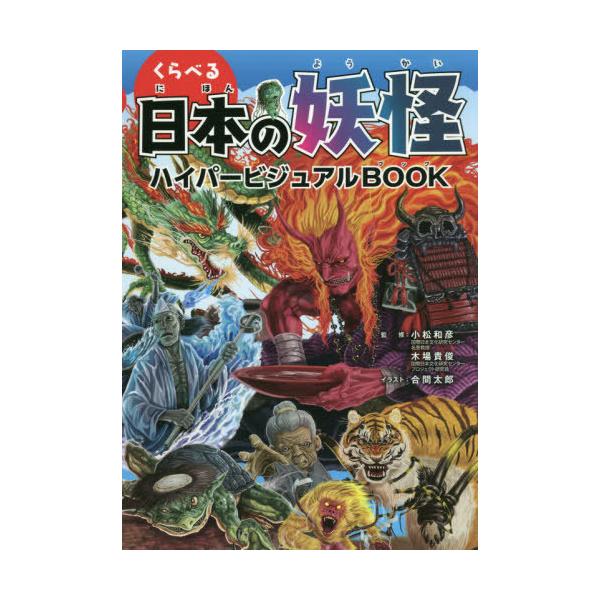 [Release date: June 23, 2020]小松和彦/監修 木場貴俊/監修 合間太郎/イラスト/くらべる日本の妖怪ハイパービジュアルBOOK、メディア：BOOK、発売日：2020/06、重量：340g、商品コード：NEOBK-...