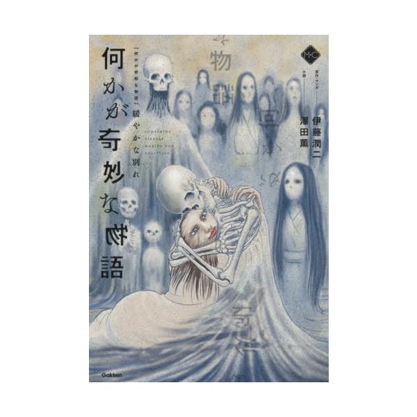 [Release date: June 24, 2020]伊藤潤二/原作・マンガ 澤田薫/小説/何かが奇妙な物語 緩やかな別れ (M+C)、メディア：BOOK、発売日：2020/06、重量：340g、商品コード：NEOBK-2506280、...