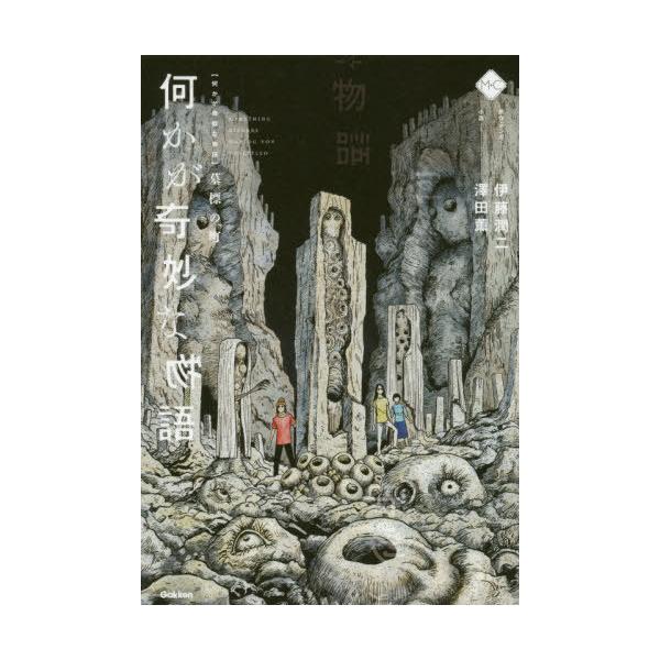 [Release date: June 24, 2020]伊藤潤二/原作・マンガ 澤田薫/小説/何かが奇妙な物語 墓標の町 (M+C)、メディア：BOOK、発売日：2020/06、重量：340g、商品コード：NEOBK-2506281、JA...