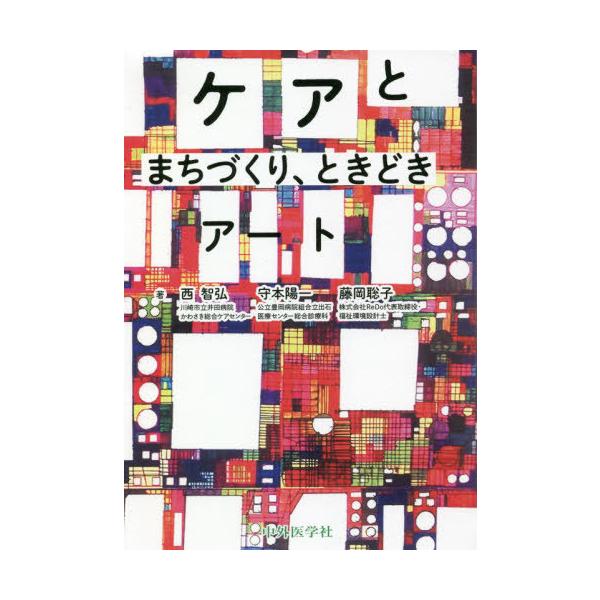 【送料無料】[本/雑誌]/ケアとまちづくり、ときどきアート/西智弘/著 守本陽一/著 藤岡聡子/著