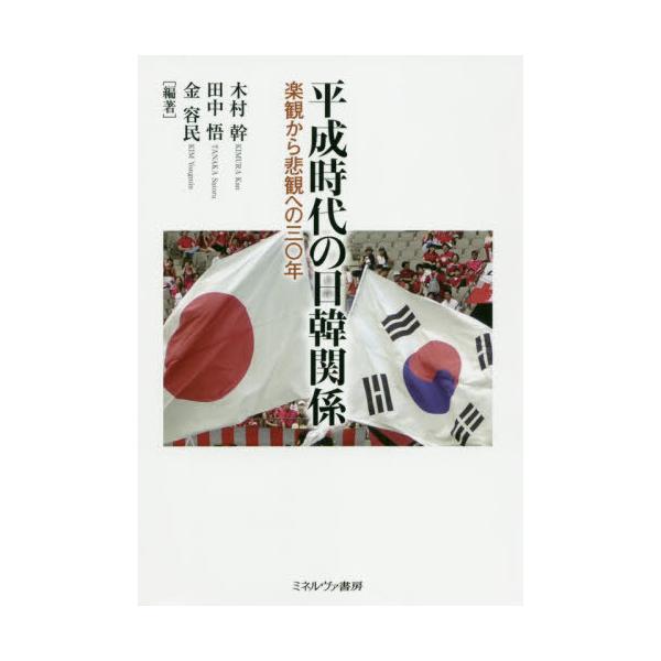 【送料無料】[本/雑誌]/平成時代の日韓関係-楽観から悲観への三〇/木村幹/編著 田中悟/編著 金容民/編著