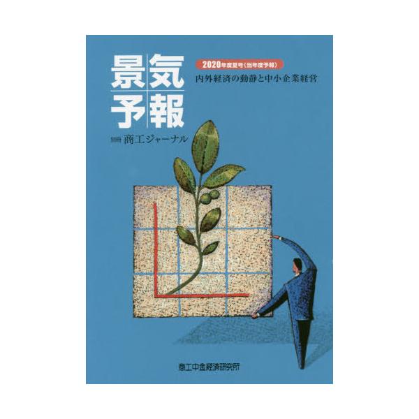 [本/雑誌]/景気予報 内外経済の動静と中小企業経営 2020年度夏号〈当年度予報〉/商工中金経済研究所