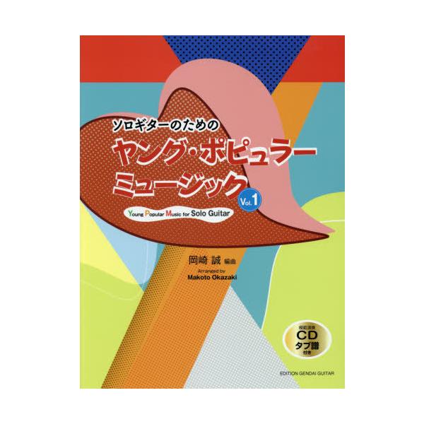 【送料無料】[本/雑誌]/楽譜 ヤング・ポピュラーミュージック 1 (ソロギターのための)/岡崎誠/編曲