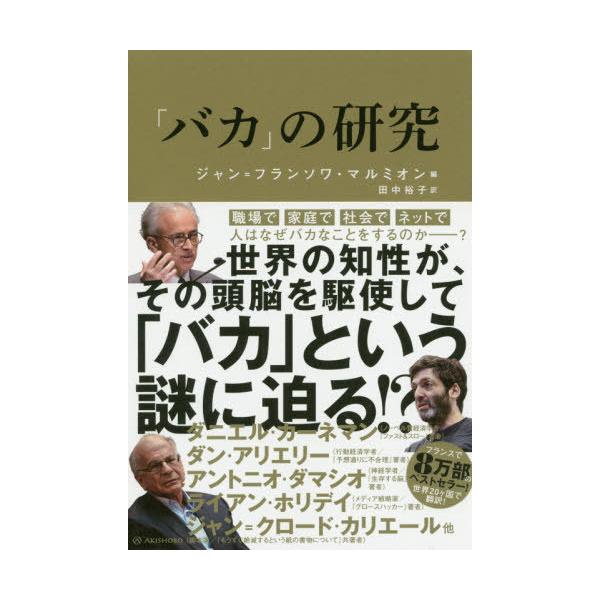 本/雑誌]/「バカ」の研究 / 原タイトル:PSYCHOLOGIE DE LA CONNERIE