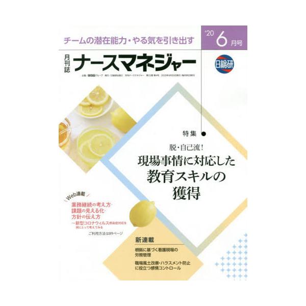 [Release date: June 28, 2020]日総研グループ企画/月刊ナースマネジャー 22- 4、メディア：BOOK、発売日：2020/06、重量：340g、商品コード：NEOBK-2506904、JANコード/ISBNコード...