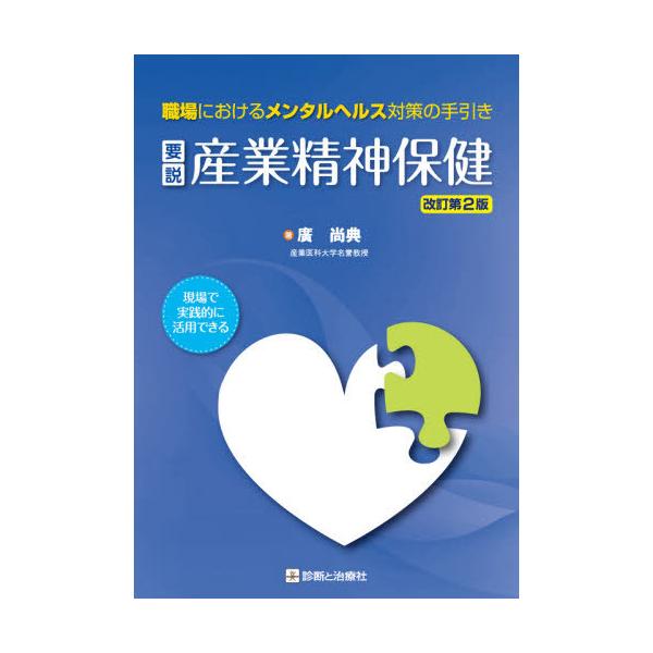 【送料無料】[本/雑誌]/要説産業精神保健 職場におけるメンタルヘルス対策の手引き 現場で実践的に活用できる/