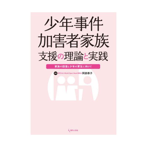 【送料無料】[本/雑誌]/少年事件加害者家族支援の理論と実践/阿部恭子/編著