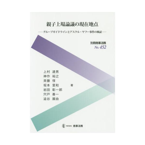 【送料無料】[本/雑誌]/親子上場論議の現在地点-グループガイドラ (別冊商事法務)/上村達男/著 神作裕之/
