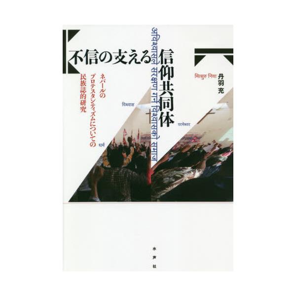 [本/雑誌]/不信の支える信仰共同体 ネパールのプロテ/丹羽充/著